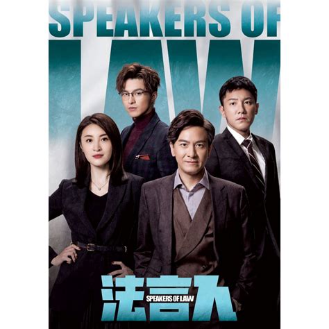 翁官|Speakers Of Law 法言人